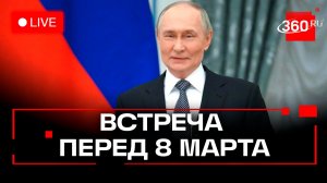 Путин. Встреча с женщинами в преддверии 8 Марта. 5 марта. Трансляция