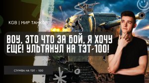 C1yMba ● ВОУ, ЭТО ЧТО ЗА БОЙ, Я ХОЧУ ЕЩЕ! УЛЬТАНУЛ НА НОВЕНЬКОМ ТЭТ-100!
