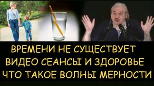 ✅ Н.Левашов: Времени не существует. Что такое волны мерности. Видео сеансы и здоровье