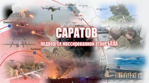 Саратов подвергся массированной атаке украинских БПЛА Били по мирным объектам.
