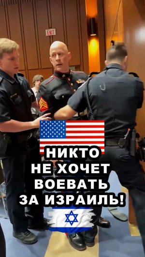 Морпех США сказал правду - и был удалён из зала