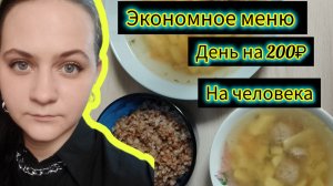Экономное меню на семью день 2