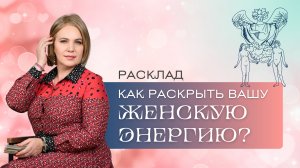 Как раскрыть вашу женственность? Расклад Таро | Анастасия MON | Школа "Сила Таро"