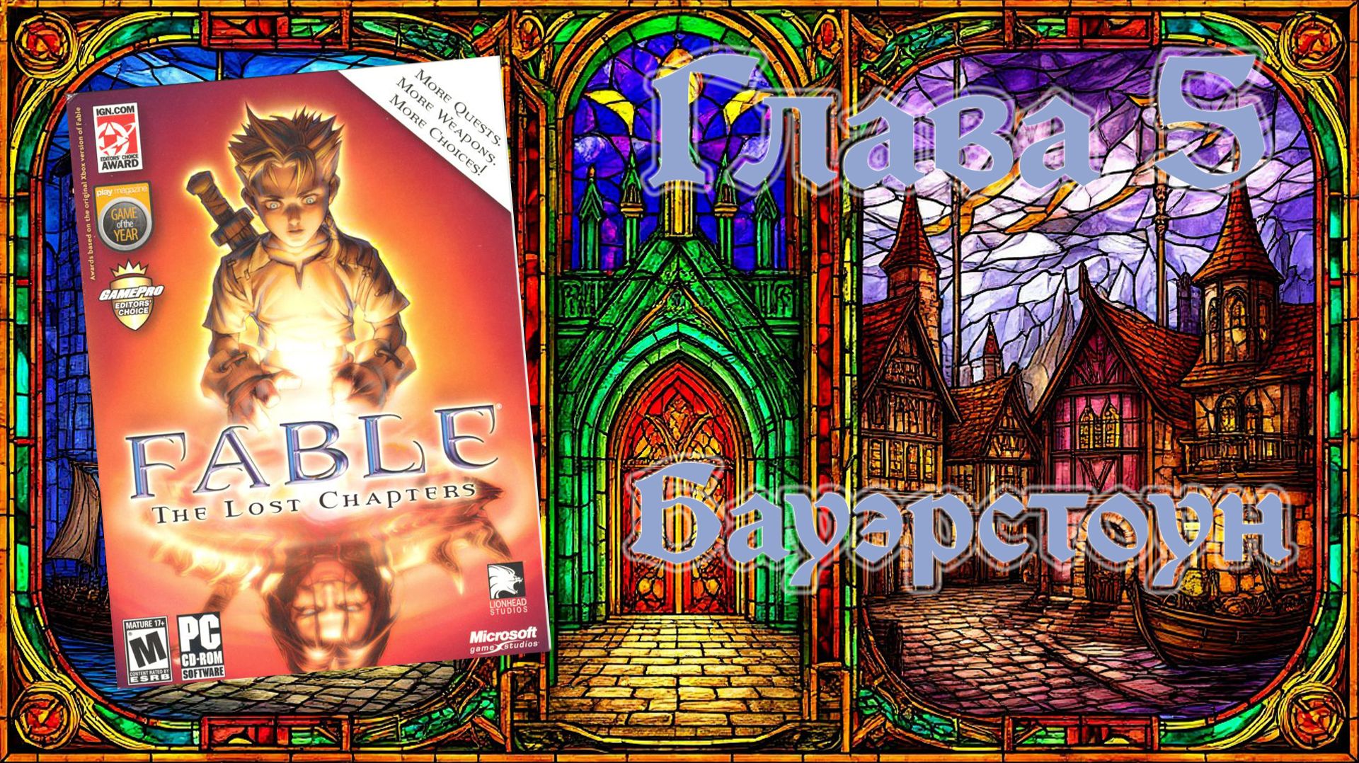 Fable: The Lost Chapters (PC, 2005) - Глава 5: Бауэрстоун