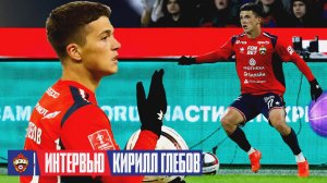 Кирилл Глебов: Когда забил гол, еще пять минут с мурашками бегал