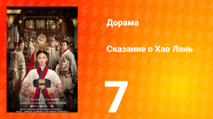 Сказание о Хао Лань 1 сезон 7 серия