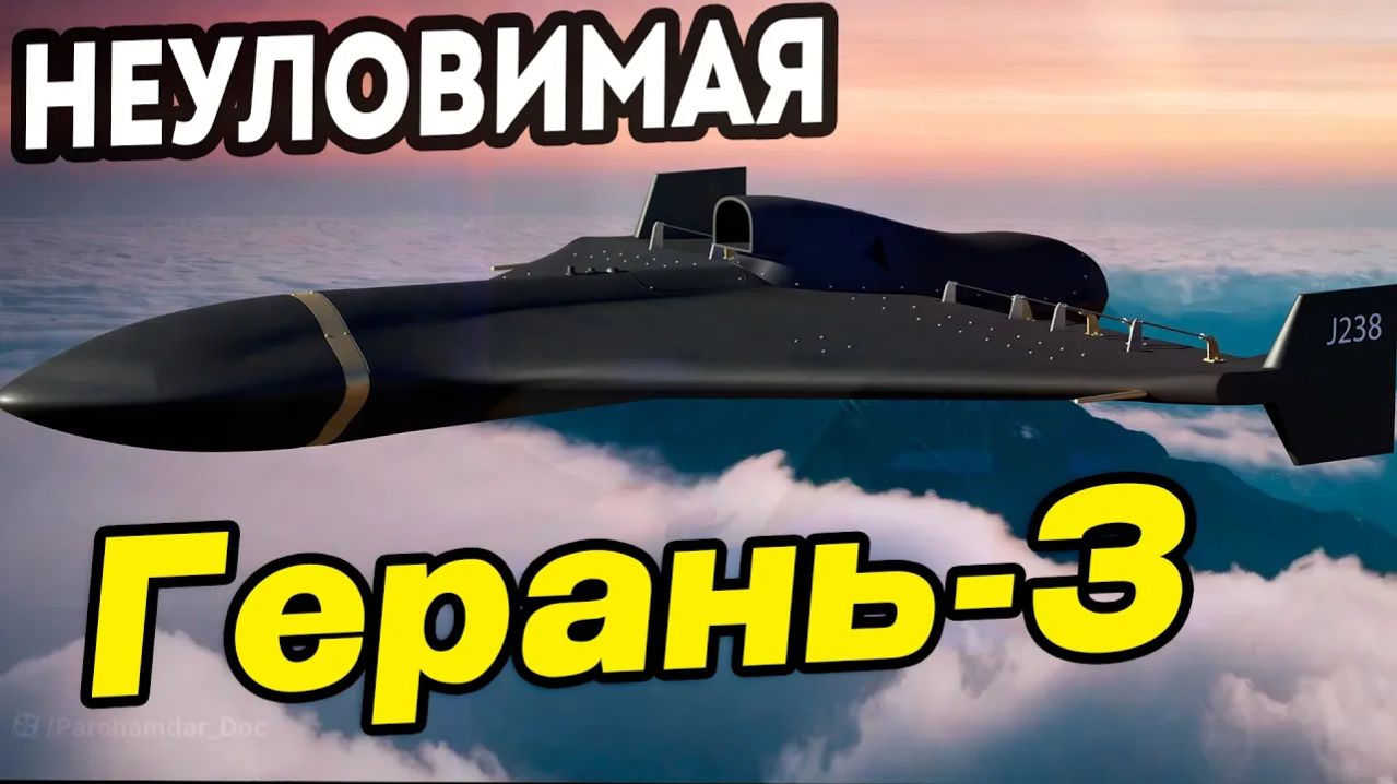 Что ты такое, реактивная Герань-3!