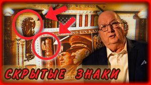 Скрытые Оккультные Знаки вокруг нас | Джордан Максвелл