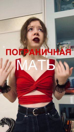 ПОГРАНИЧНАЯ мать. Психология деструктивных мам #психология