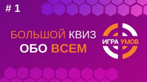Большая Игра Умов: квиз № 1
