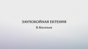 Заупокойная ектения — В.Васильев