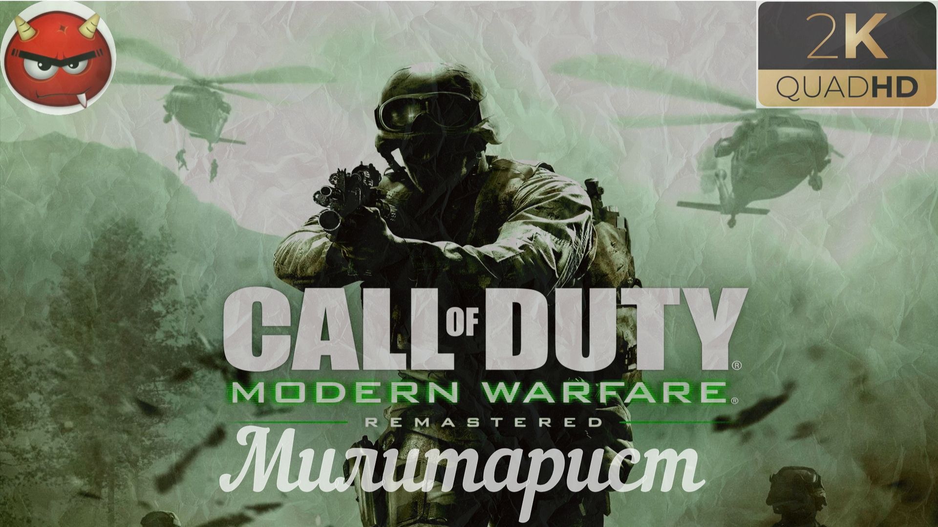 ⭐Call of Duty 4: Modern Warfare 4 ⭐Remastered:⭐Милитарист⭐