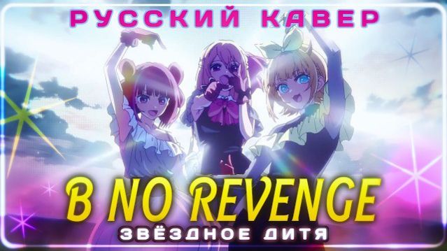 Месть B-Увлечение [Русский кавер: riguruma]