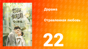 Отравленная любовь 1 сезон 22 серия