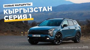 Едем в Бишкек на новом Kia Sportage