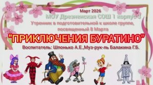 «Приключения Буратино» утренник в подготовительной группе