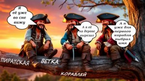 World of Sea Battle Бредовые идеи Капитана Квазара  (часть 1). Пиратская ветка кораблей