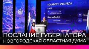 В Новгородской области представили приоритеты развития региона на ближайшие годы