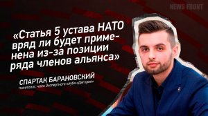 "Статья 5 устава НАТО вряд ли будет применена из-за позиции ряда членов альянса"