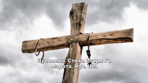 Пуповина. Стихи Игоря Го Марата, муз. ИИ