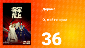 О, мой генерал 1 сезон 36 серия