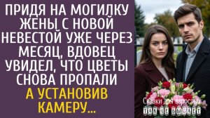 Истории из жизни Придя на могилку жены с новой невестой уже через месяц, вдовец увидел, что цветы…