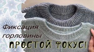 ПРОСТОЙ ФОКУС зафиксировать горловину