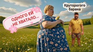 ОйЯ УРЖАлочка drive | Одного ей не хватало, круторогого барана 🐏