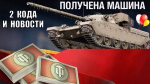 Сразу 2 Бонус Кода и Новый танк За боны! Обновили Боновый Магазин особый в Мире Танков!