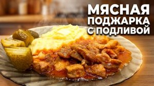 Мясная поджарка с подливой и картофельное пюре — вкусный ужин за 20 минут!