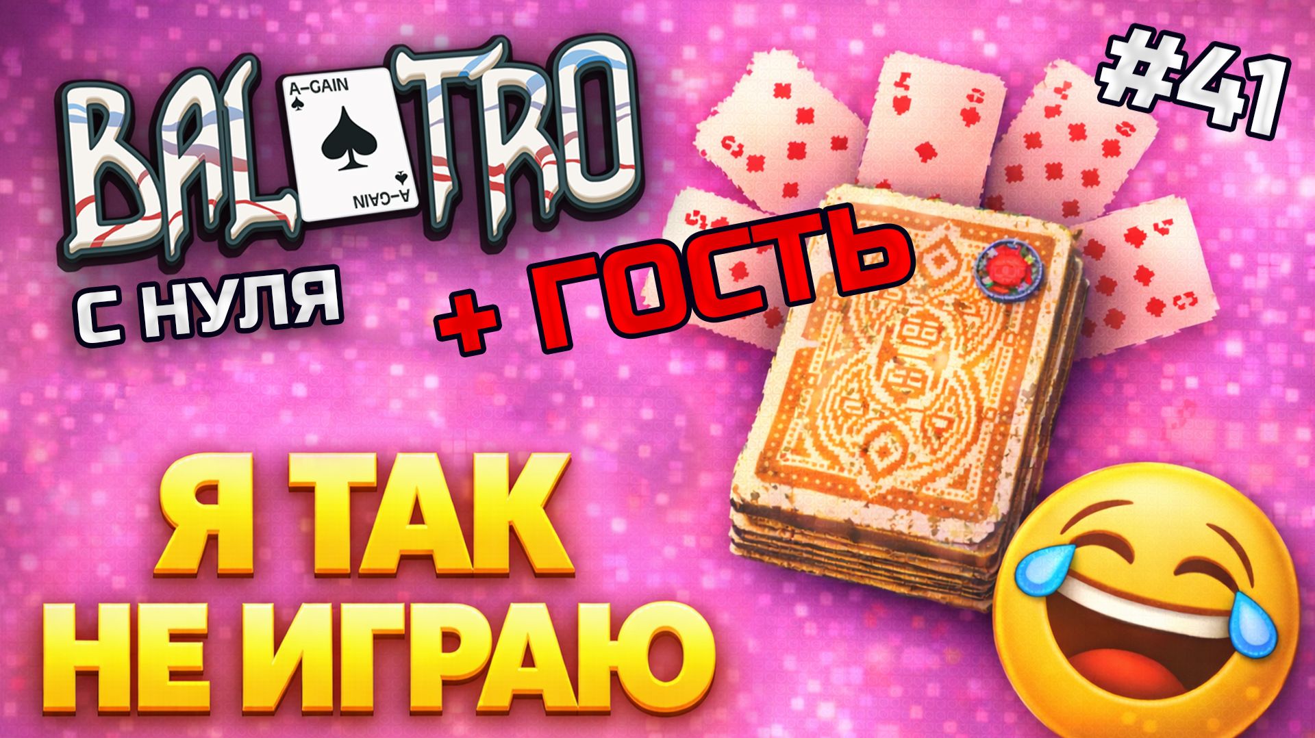BALATRO С НУЛЯ #41 + ГОСТЬ | Я НИЧЕГО НЕ ДЕЛАЛ. вся власть гостю 🙂 / ABANDONED DECK, RED STAKE (L2)