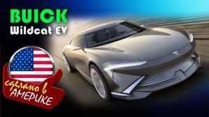 Buick Wildcat EV - электрический концепт-кар с крыльями и пульсометром для водителя