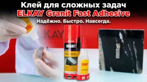 Клей цианакрилатный Elkay Granit Fast Adhesive