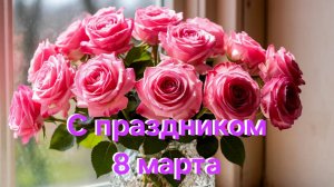 Поздравление с праздником 8 марта