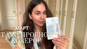 КОЗЕРОГ - ТАРО ПРОГНОЗ НА МАРТ 2026 ГОДА