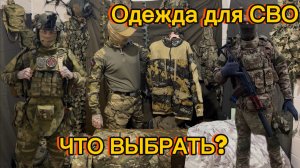 Что взять на сво в 2026 году часть 4 ОДЕЖДА и боевая форма