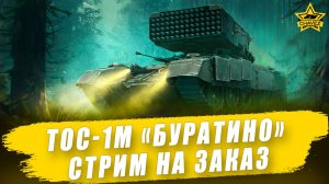 ТОС-1М «Буратино» 122мм / Armored Warfare - Стрим на заказ