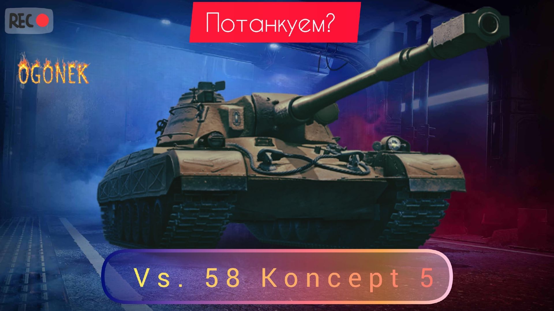 Vz.58 Koncept. Потанкуем?