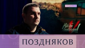 Михаил Кузнецов, руководитель исполкома «Народного фронта». Эксклюзивное интервью | «Поздняков»