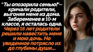 Жизненные истории/Ты опозорила семью! - кричали родители, выгоняя меня из дома, узнав, что я заберем