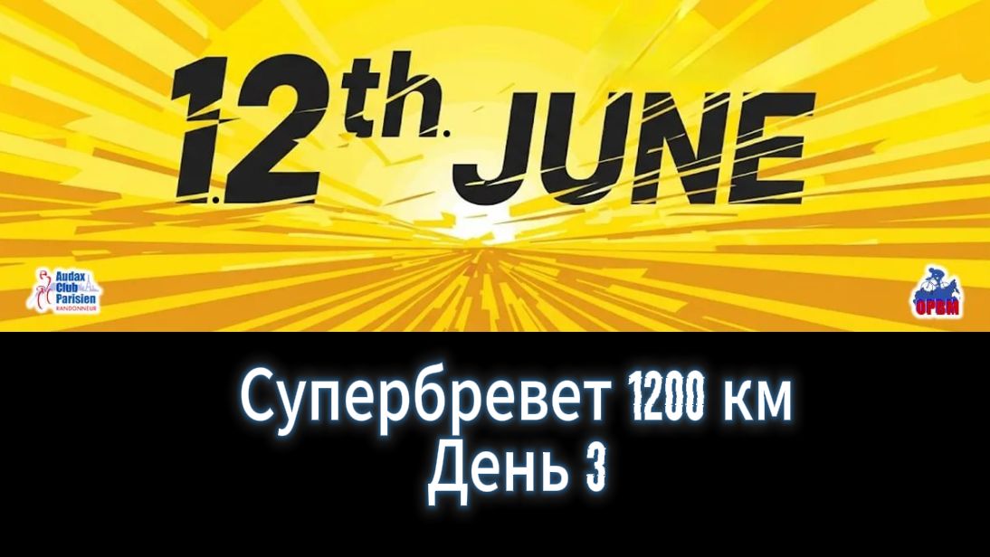 Супербревет 1200 (12th June) 3 день 14 июня 2025