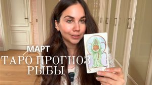 РЫБЫ - ТАРО ПРОГНОЗ НА МАРТ 2026 ГОДА