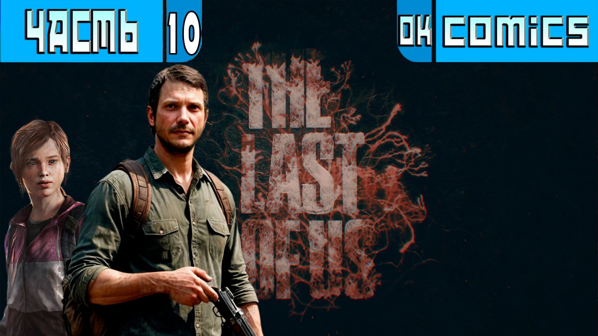 ПРОХОЖДЕНИЕ ИГРОФИЛЬМ ➤  Один из Нас 1  PS5 Часть 10 ➤Без Комментариев #okcomics #одинизнас #игра