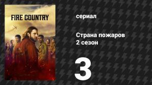 Страна пожаров 2 сезон 3 серия (сериал, 2024)