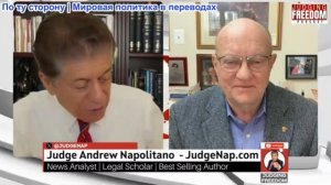 Судья Наполитано - Полковник Лоуренс Уилкерсон: Война Трампа: чего Вашингтон не видит