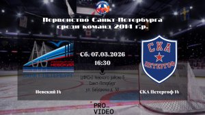 ХК «Невский» 14 - ХК «СКА Петергоф» 14 | 07.03.2026