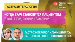 Ильчишина Т.А., Новожилов Н.В.: Когда врач становится пациентом. Уроки Чехова, Боткина и Захарьина