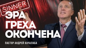 ЭРА ГРЕХА ОКОНЧЕНА