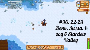 #96. 22-23  День. Зима. 1 год в Stardew Valley