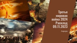 Третья мировая война 2024 Расклад 09.11.2023